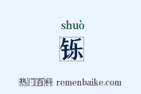 铄是什么意思的图片